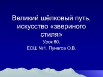 Презентация к уроку на тему Великий шёлковый путь, искусство звериного стиля