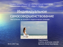 Презентация выступления на психолого-педагогическом семинареИндивидуальное самосовершенствование