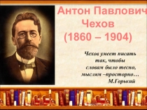 Презентация к уроку по рассказу А. П. Чехова Хамелеон