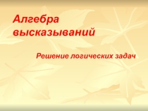 Презентация по информатике на тему Решение логических задач