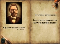 Презентация по подготовке к Итоговому сочинению 2018, направление Мечта и реальность