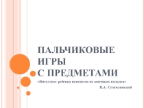 Пальчиковые игры