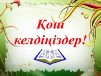 Презентация Г дыбысы мен әрпі 1 сынып