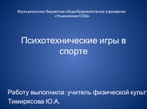Презентация по физической культуре на тему Психотехнические игры в спорте
