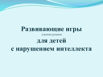 Развивающие игры (своими руками) для детей с нарушением интеллекта