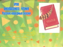 Презентация к уроку чтения. Русская народная сказка Гуси-лебеди