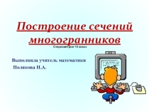 Презентация к уроку Сечения многогранников