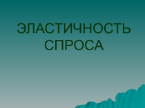 Эластичность спроса