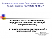 Презентация УМК школа России по теме В. Берестов Хитрые грибы(2 класс)