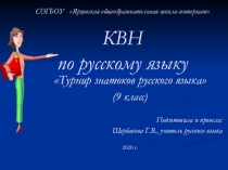 Презентация по русскому языку на тему: Клуб весёлых и начитанных ( внеклассное мероприятие)( 9 класс)