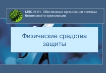 Презентация по защите информации Физические средства защиты