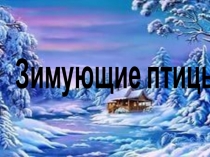 Зимующие птицы!