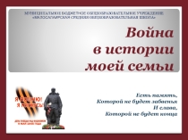 Великая Отечественная война в моей семье