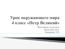 Презентация по окр.миру Петр Великий