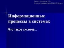 Презентация по информатике по теме Системы