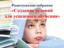Родительское собрание Воспитай успешного ученика