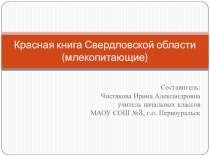 Презентация по окружающему миру Красная книга Свердловской области 1 класс