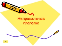 Неправильные глаголы