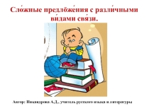Презентация по русскому языку на тему Сложные предложения с различными видами связи (10 класс)