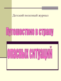 Презентация Путешествие в страну опасных ситуаций
