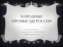 Презентация по технологии на тему: Народные промыслы России