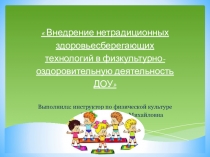 Внедрение нетрадиционных здоровьесберегающих технологий в физкультурно-оздоровительную деятельность ДОУ.