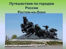 Презентация по окружающему миру на тему мой город Ростов на Дону