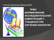 Презентация доклада на ШМО учителей естествознания по теме Формирование исследовательской компетенции на уроках биологии
