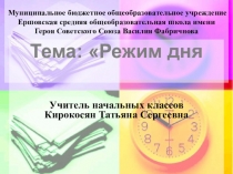 Презентация по окружающему миру на тему Режим дня
