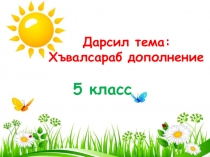Презентация авар мацIалъул Хъвалсараб дополнение 5 класс