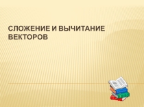 Сложение и вычитание векторов