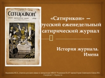 Презентация к уроку литературы. Журнал Сатирикон (8 класс)