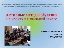 Технология активных методов обучения