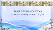 Слайд Қазақ халқы мен қазақ хандығының қалыптасуы 5 сынып