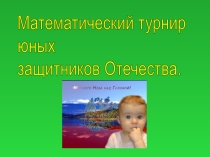 Презентация по математике Турнир юных защитников Отечества