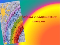 Работа с одаренными детьми