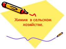 Химия в сельском хозяйстве