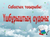 Сабақ жоспар Үшбұрыштың ауданы