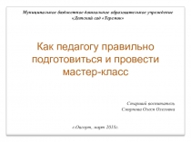 Презентация Как провести мастер-класс педагогу?