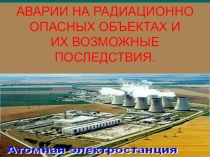 Презентация к уроку ОБЖ в 8 классе на тему Аварии на радиационно опасных объектах