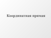 Презентация к уроку математики 6 класс на тему Координатная прямая