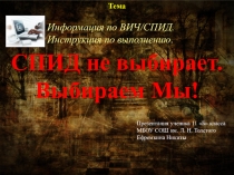Презентация  С п и д не выбирает.Выбираем Мы!