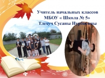 Моя презентация учитель года