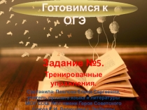 Подготовка к ОГЭ. Задание 5. Тренировочные упражнения