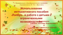 Презентация Использование интерактивного пособия Лэпбук в работе с детьми с ограниченными возможностями здоровья.