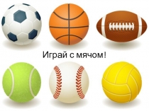 Презентация Играй с мячом!