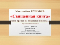 Моя семейная реликвия Биленко Тихон, учитель Кунавина Н.В.