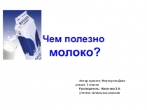 Презентация НОУ Чем полезно молоко?