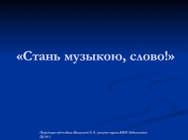 Презентация Стань музыкою, слово