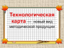 Презентация для подготовки технологических карт Технологическая карта